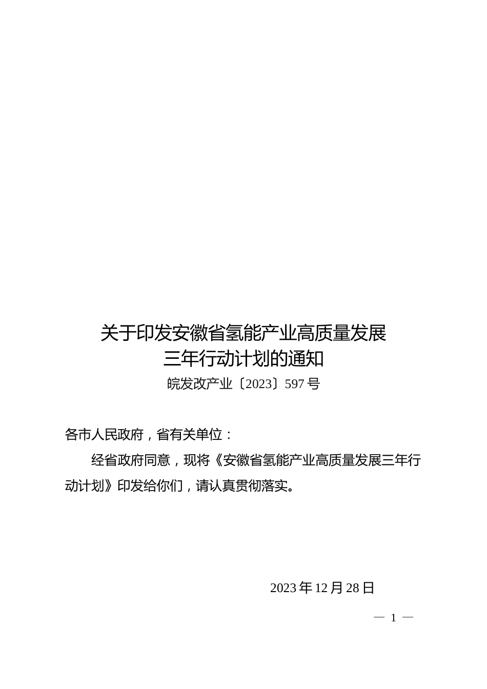 【政策】安徽省氢能产业高质量发展三年行动计划_第1页
