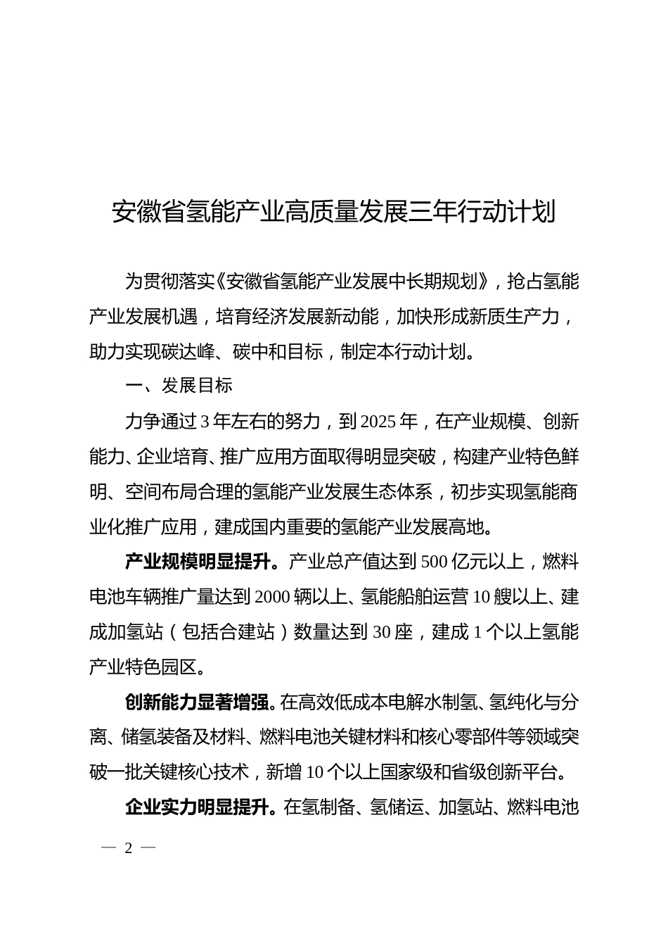 【政策】安徽省氢能产业高质量发展三年行动计划_第2页