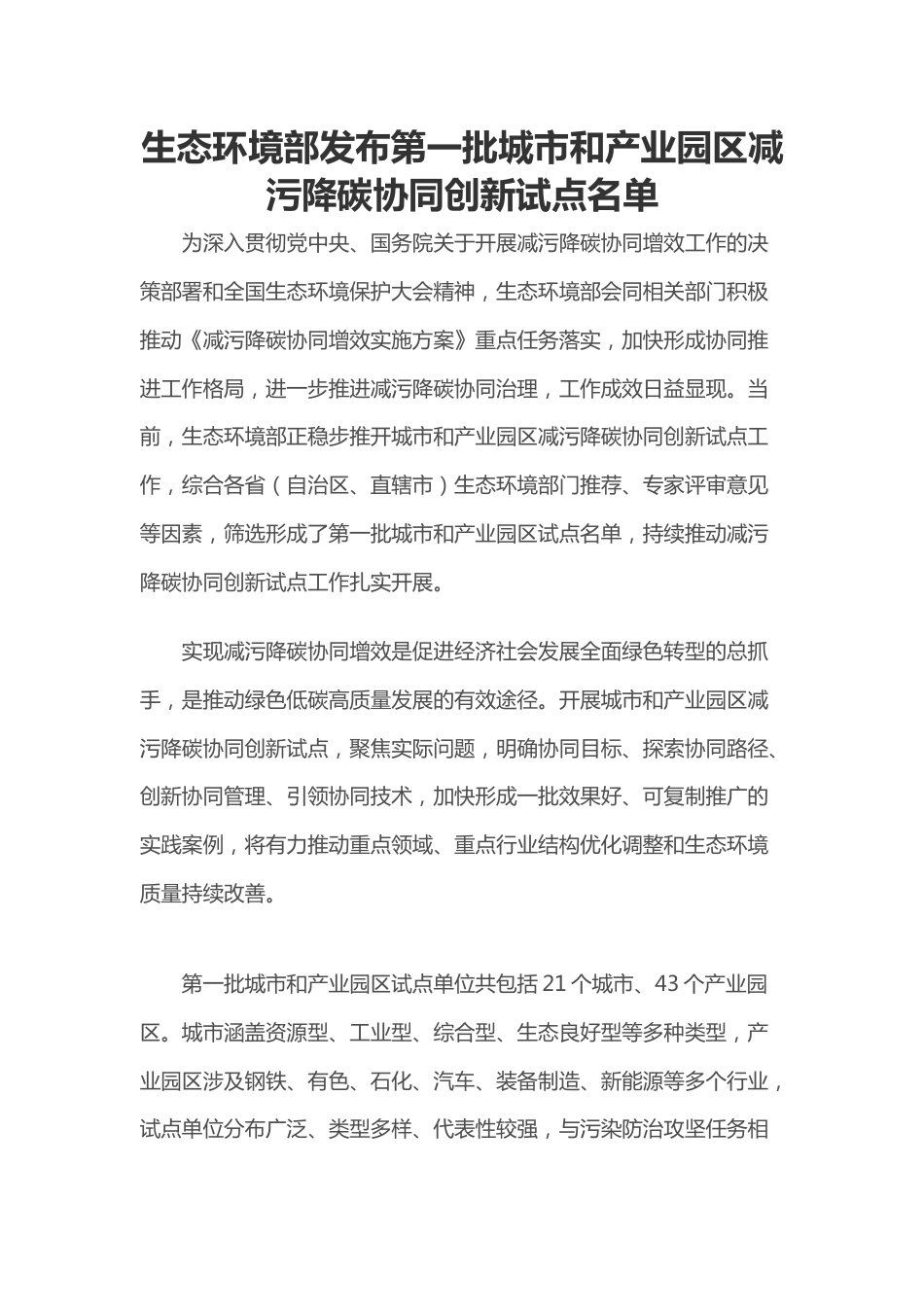 【名单】第一批城市和产业园区减污降碳协同创新试点名单_第1页