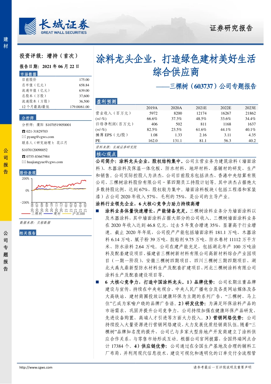 【深度报告】涂料龙头企业，打造绿色建材美好生活综合供应商_第1页