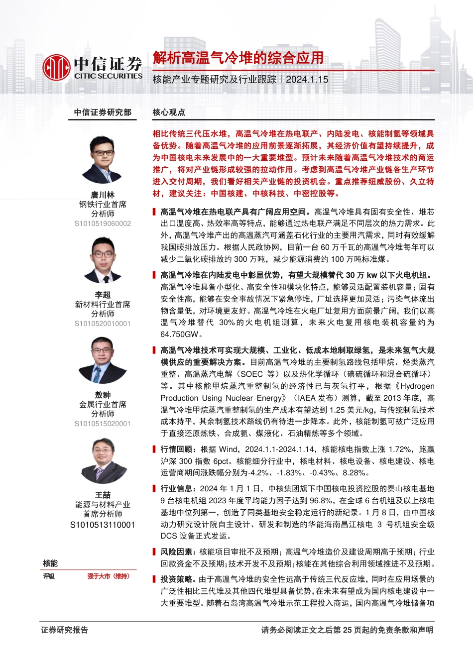 中信证券：核能产业跟踪-解析高温气冷堆的综合应用_第1页