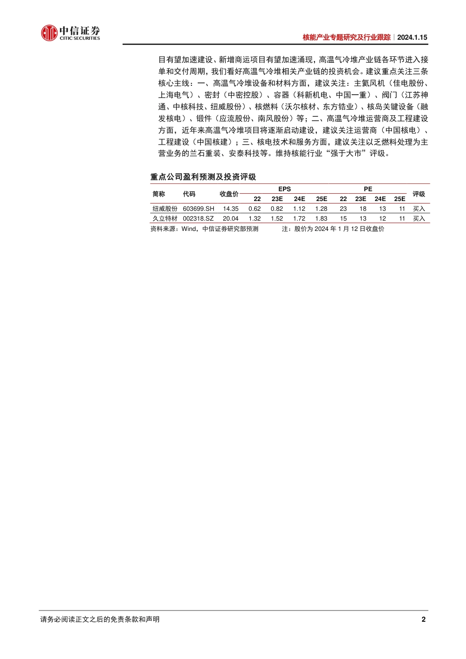 中信证券：核能产业跟踪-解析高温气冷堆的综合应用_第2页