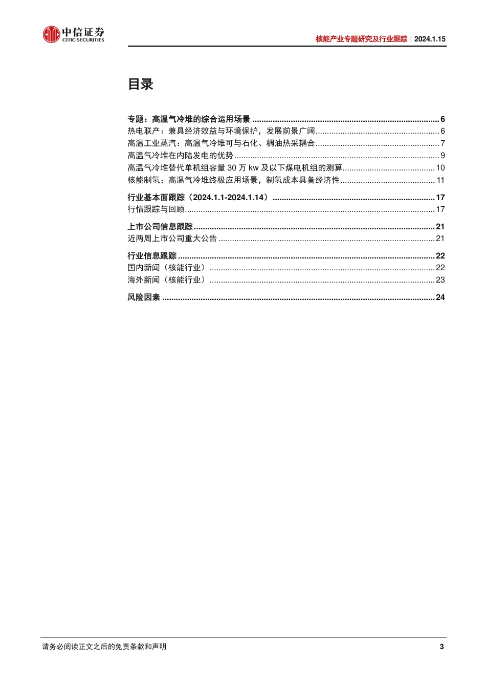 中信证券：核能产业跟踪-解析高温气冷堆的综合应用_第3页
