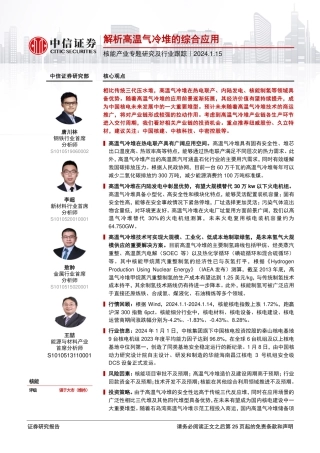 中信证券：核能产业跟踪-解析高温气冷堆的综合应用