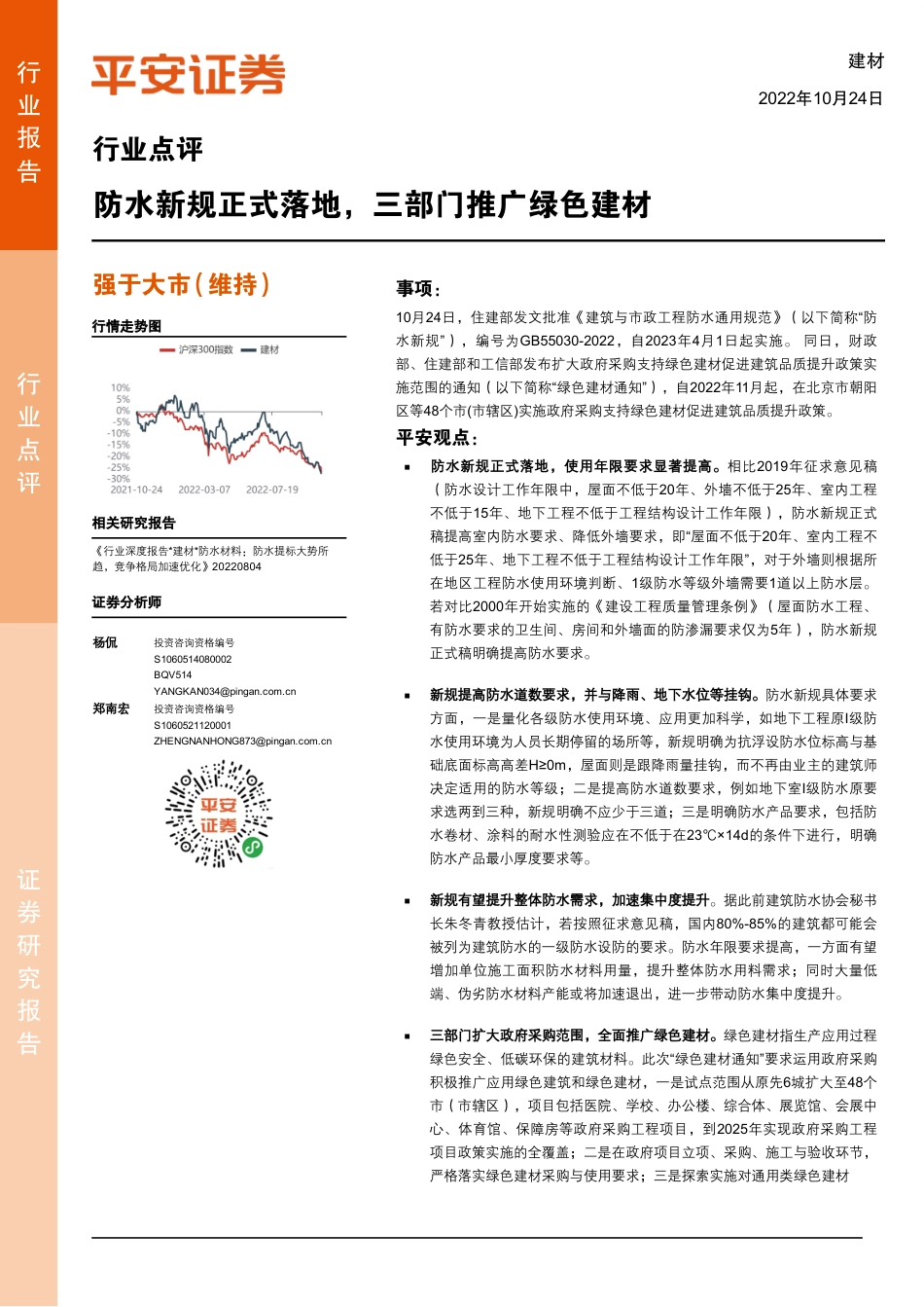 【深度报告】防水新规正式落地，三部门推广绿色建材_第1页
