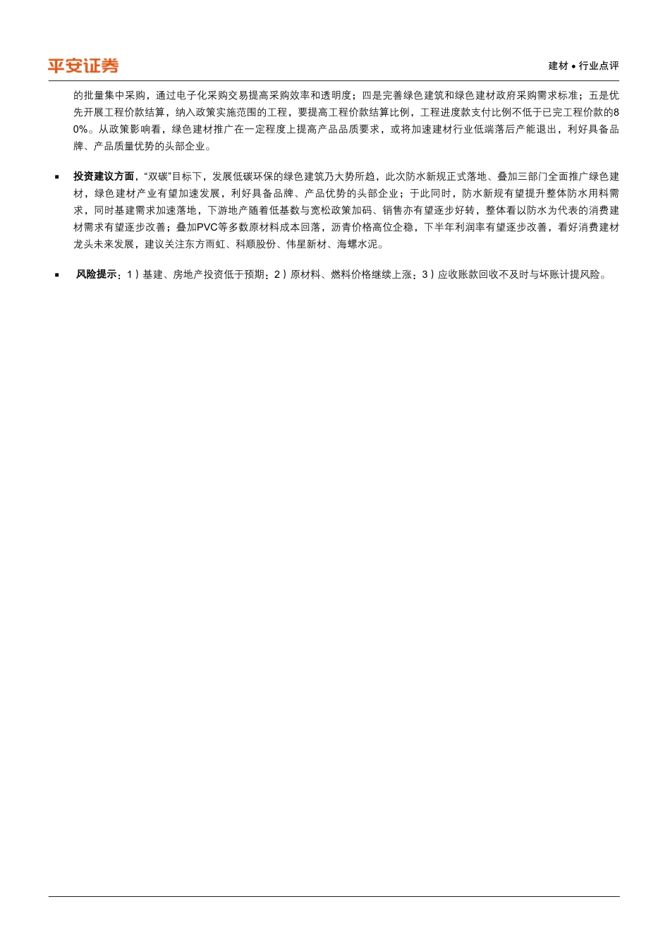 【深度报告】防水新规正式落地，三部门推广绿色建材_第2页