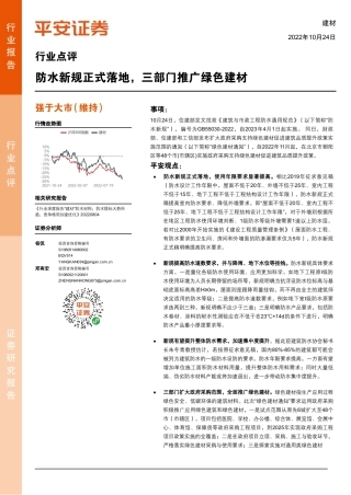 【深度报告】防水新规正式落地，三部门推广绿色建材