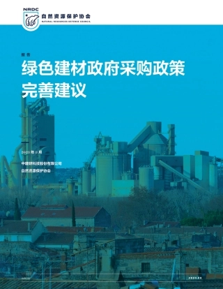 【深度报告】绿色建材政府采购政策完善建议