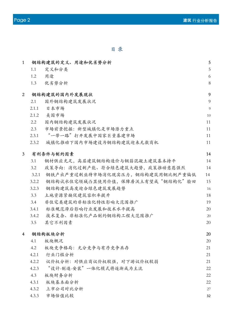 【深度报告】专题研究报告-钢结构专题研究-钢结构-绿色建材之星_第2页