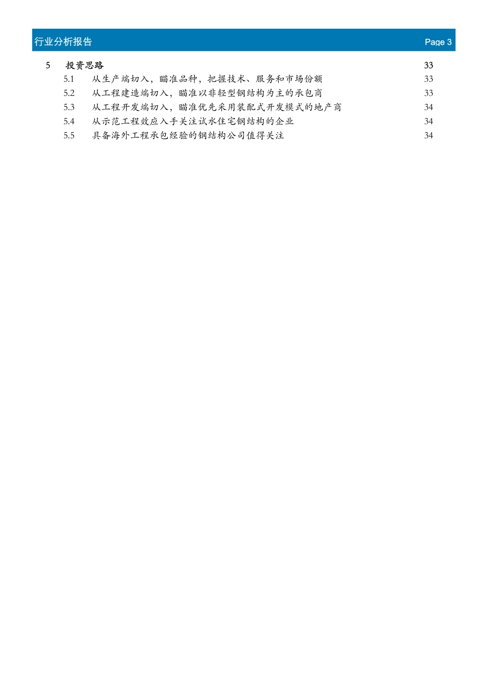 【深度报告】专题研究报告-钢结构专题研究-钢结构-绿色建材之星_第3页