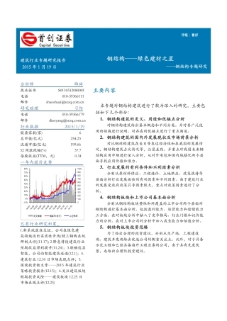 【深度报告】专题研究报告-钢结构专题研究-钢结构-绿色建材之星