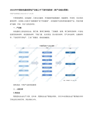 【深度报告】2022年中国绿色建材家电产业链上中下游市场剖析（附产业链全景图）