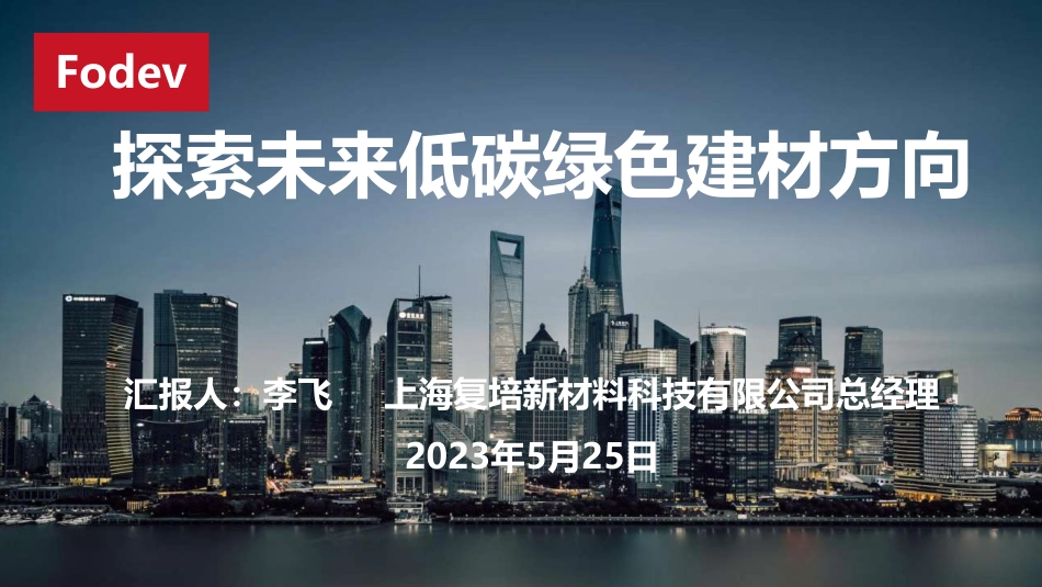 【深度报告】探索未来低碳绿色建材方向PPT_第1页