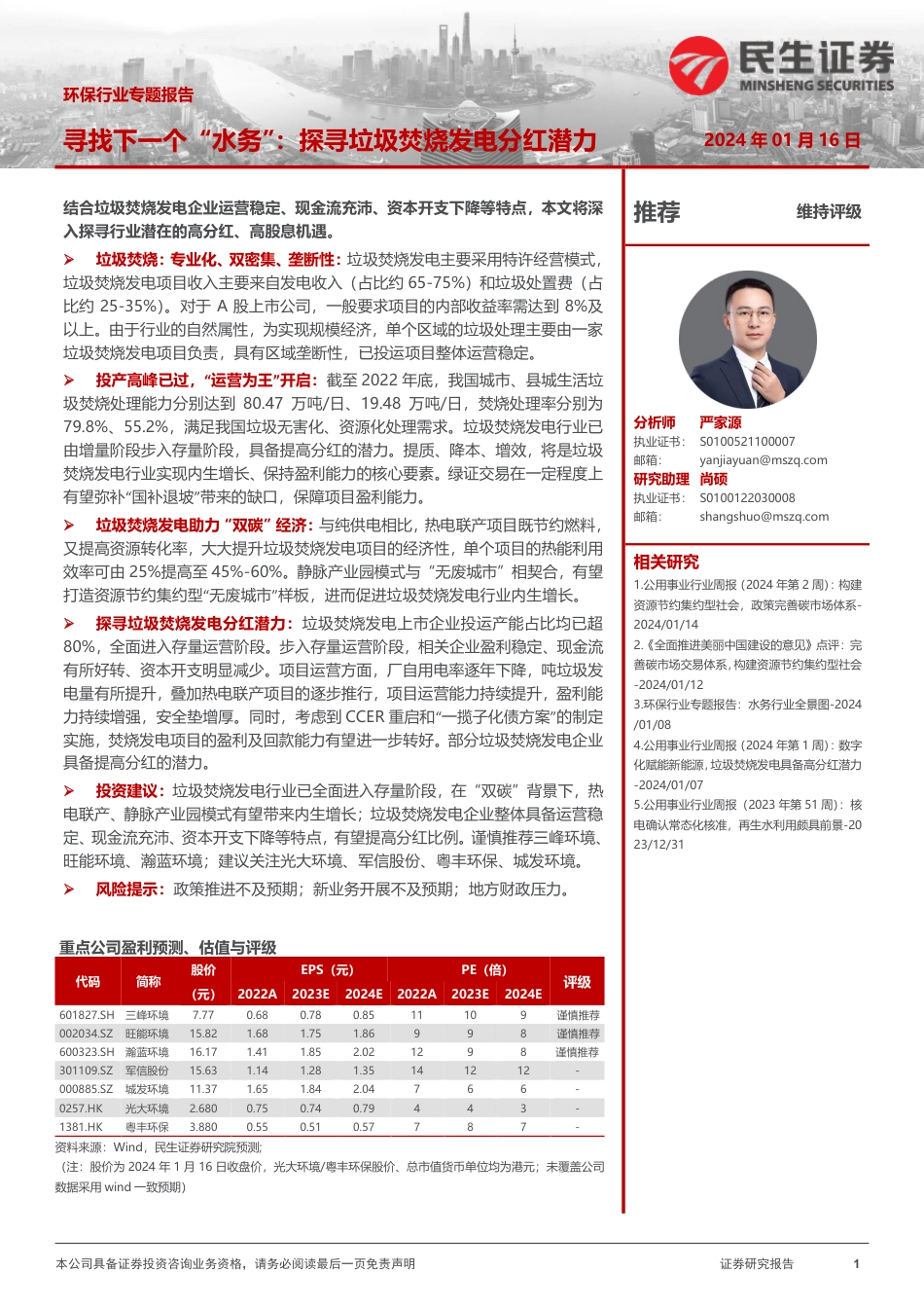 民生证券：寻找下一个“水务”-探寻垃圾焚烧发电分红潜力_第1页