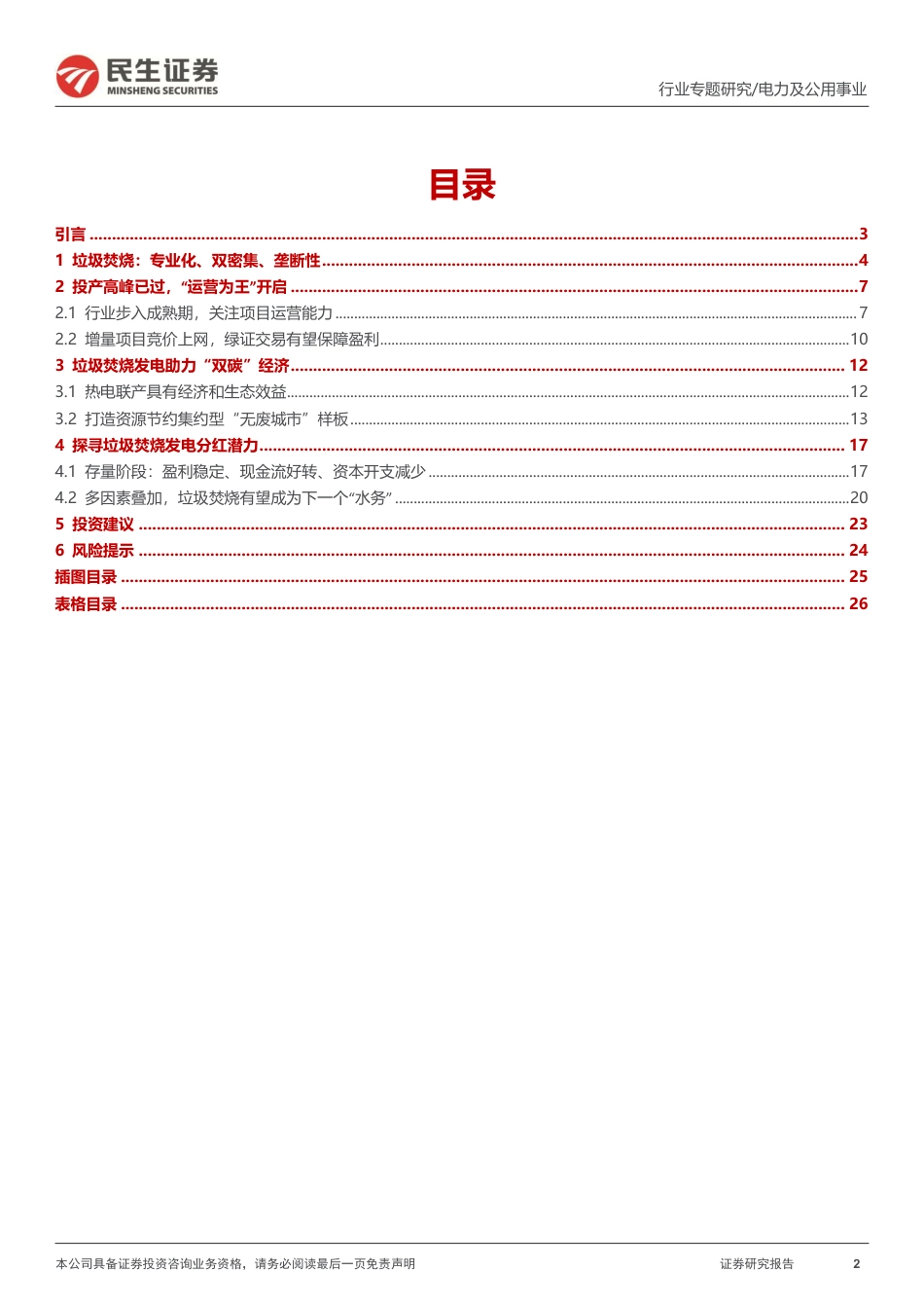 民生证券：寻找下一个“水务”-探寻垃圾焚烧发电分红潜力_第2页