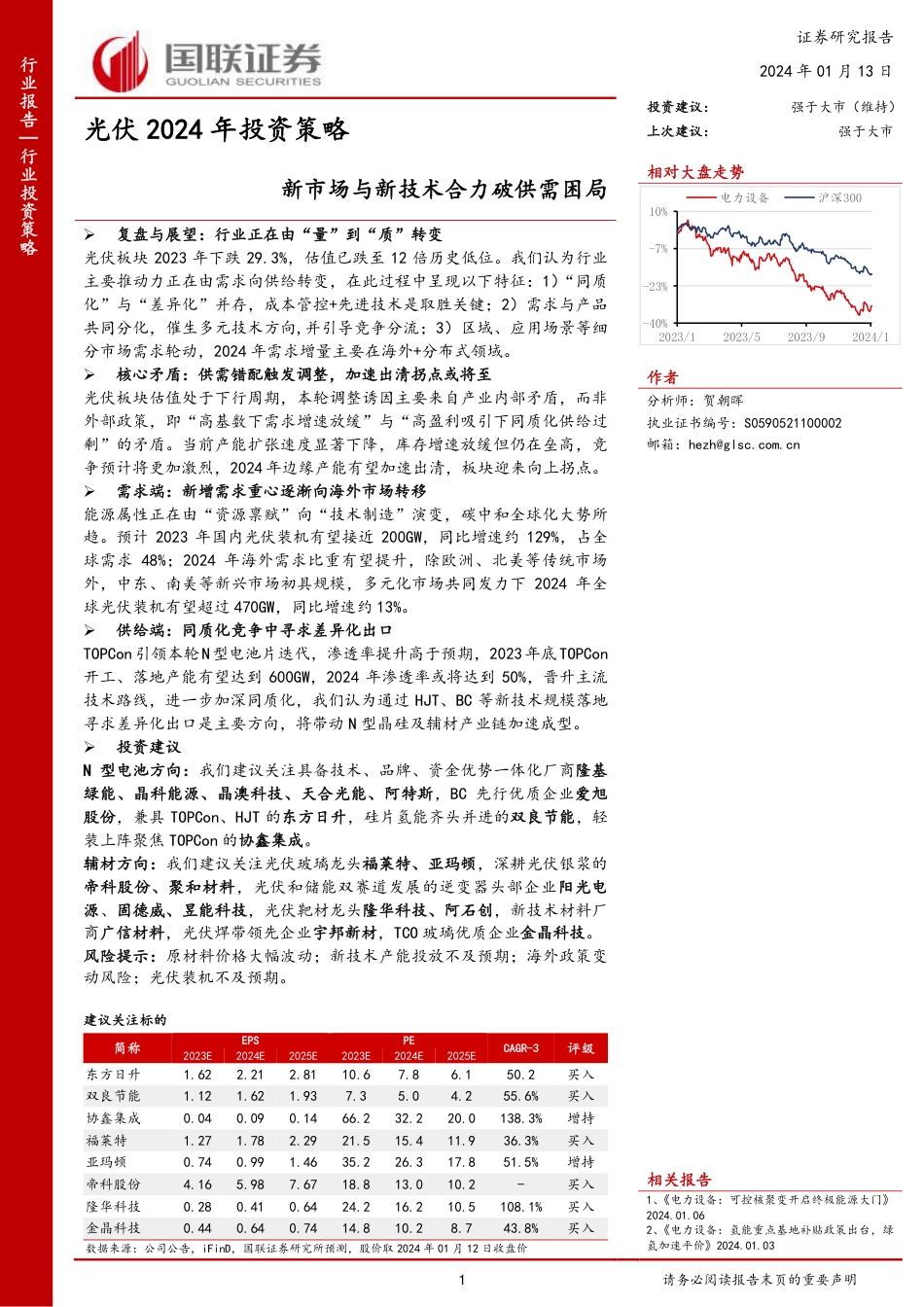 国联证券：光伏2024年投资策略-新市场与新技术合力破供需困局_第1页