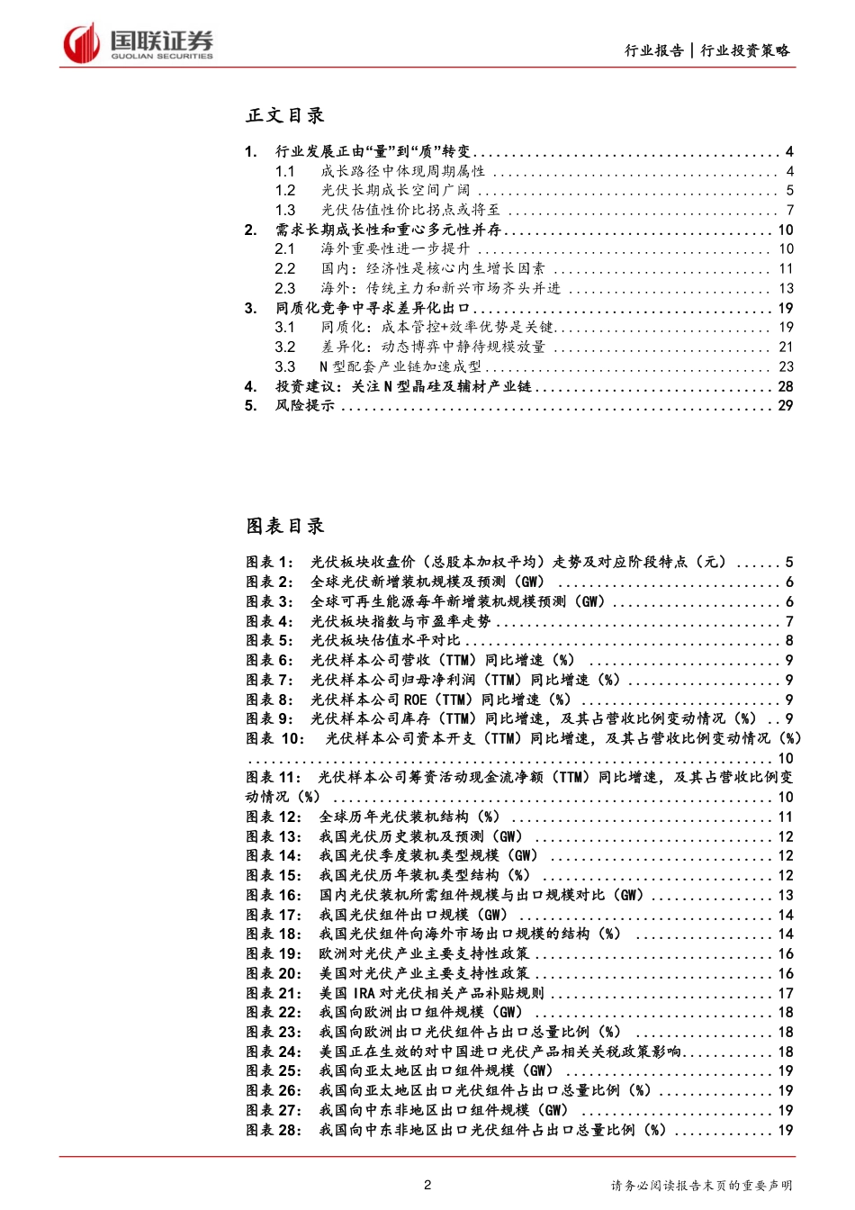 国联证券：光伏2024年投资策略-新市场与新技术合力破供需困局_第2页