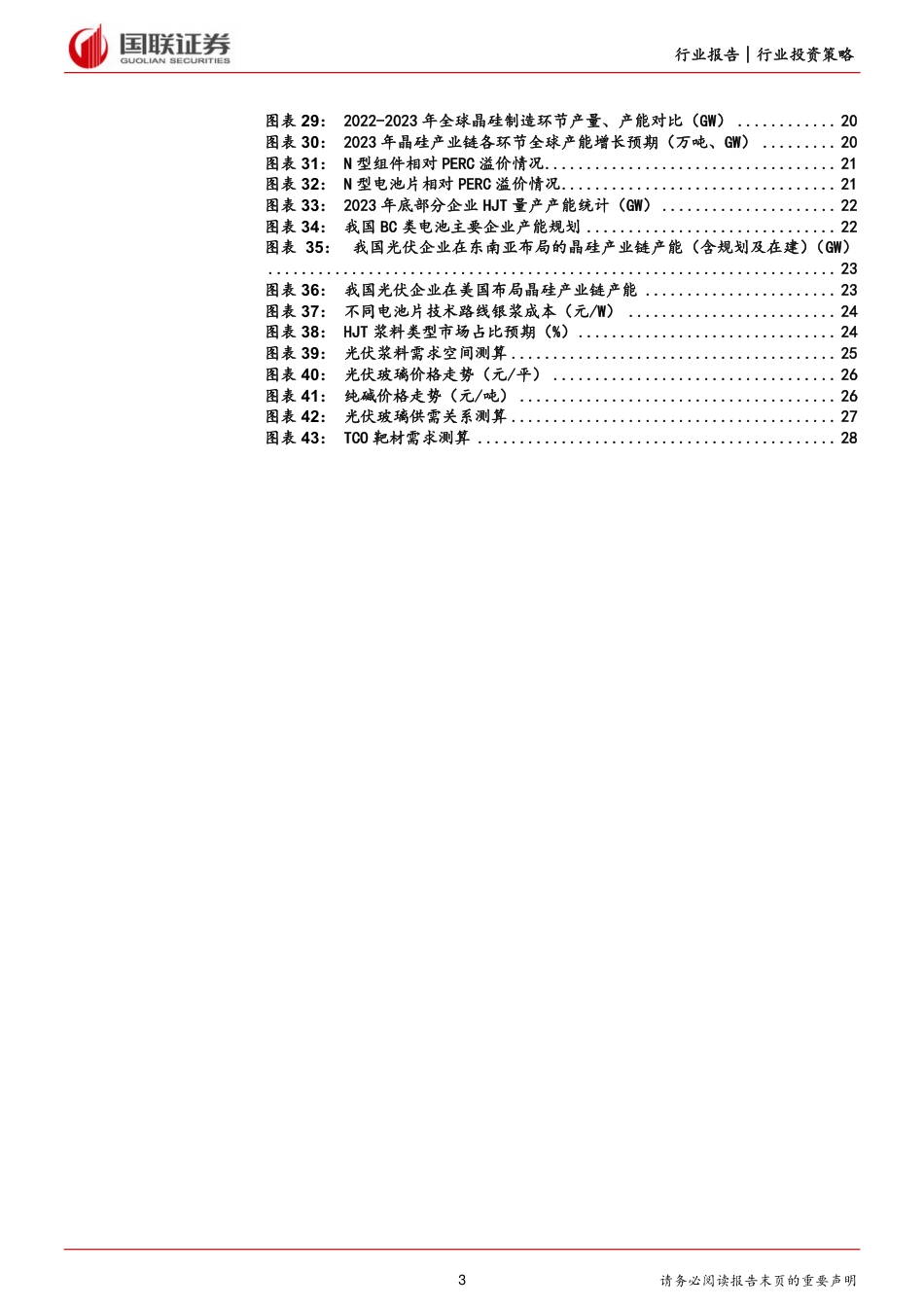 国联证券：光伏2024年投资策略-新市场与新技术合力破供需困局_第3页