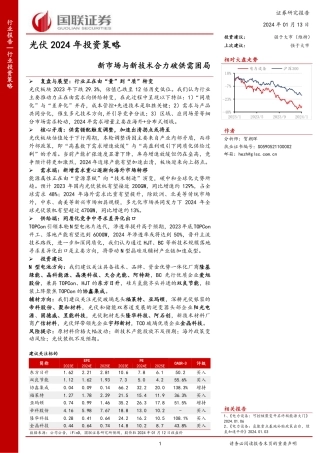 国联证券：光伏2024年投资策略-新市场与新技术合力破供需困局