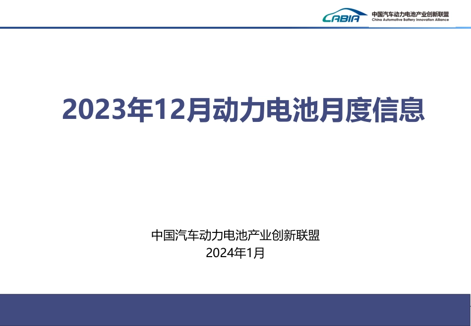 2023年12月动力电池月度信息--中国汽车动力电池产业创新联盟_第1页