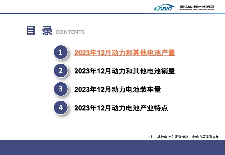 2023年12月动力电池月度信息--中国汽车动力电池产业创新联盟_第2页
