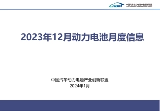 2023年12月动力电池月度信息--中国汽车动力电池产业创新联盟