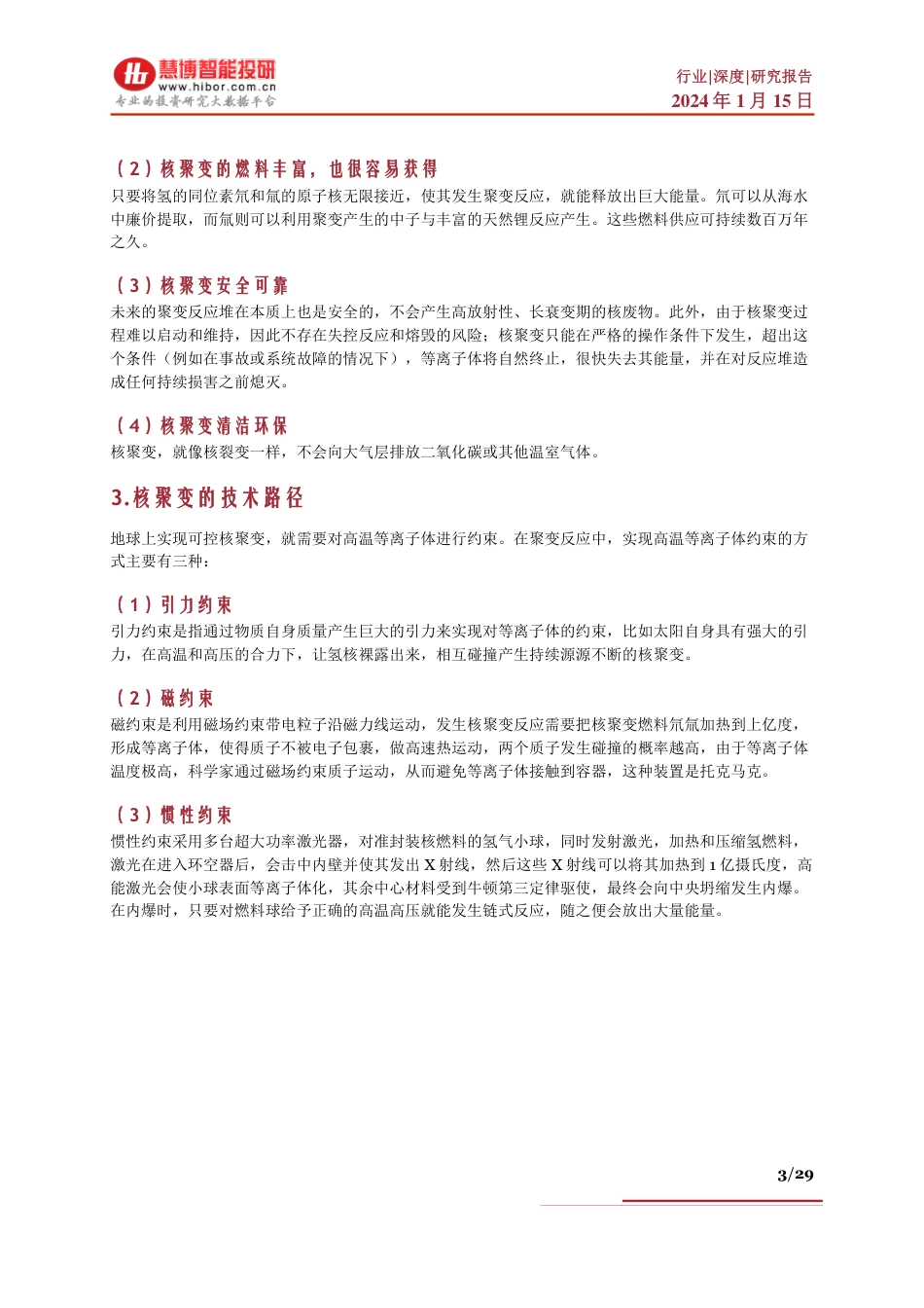 核聚变行业深度：各国进展、商业化、市场空间、产业链及相关公司深度梳理--慧博智能投研_第3页