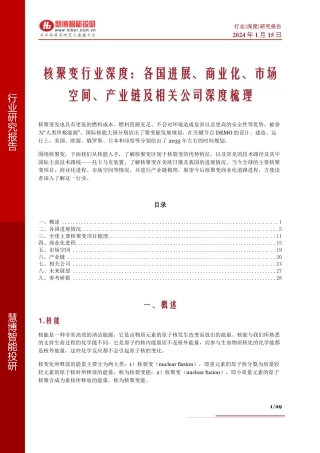 核聚变行业深度：各国进展、商业化、市场空间、产业链及相关公司深度梳理--慧博智能投研