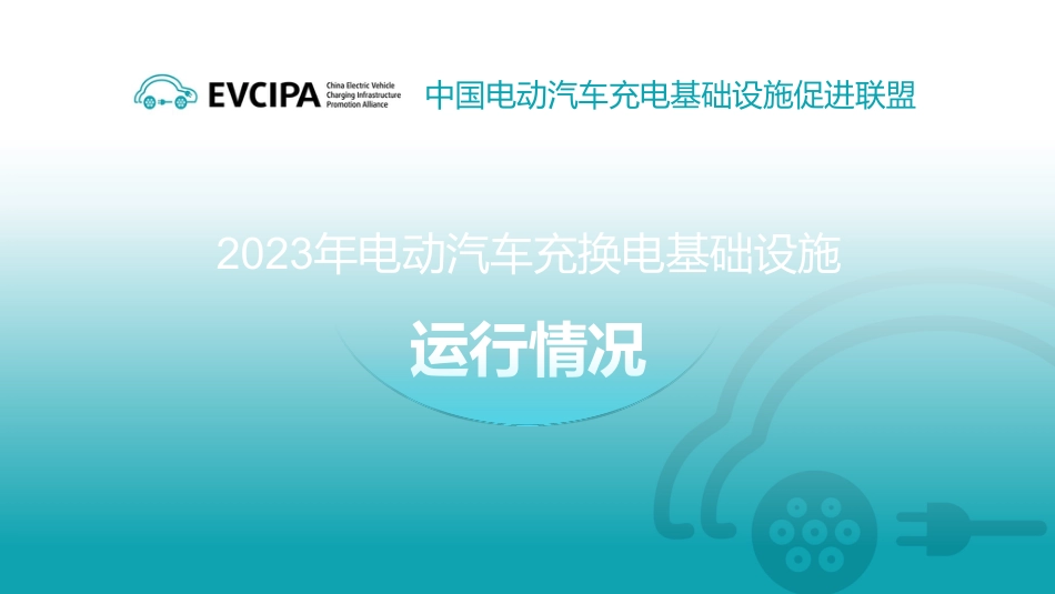 2023年电动汽车充换电基础设施运行情况--中国电动汽车充电基础设施促进联盟_第1页