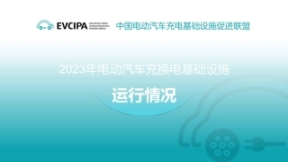 2023年电动汽车充换电基础设施运行情况--中国电动汽车充电基础设施促进联盟