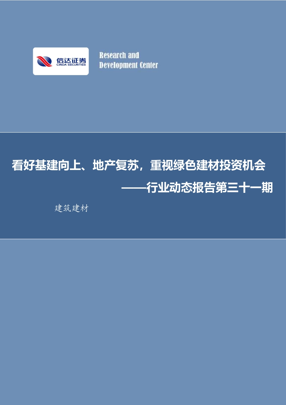 【深度报告】看好基建向上、地产复苏，重视绿色建材投资机会_第1页