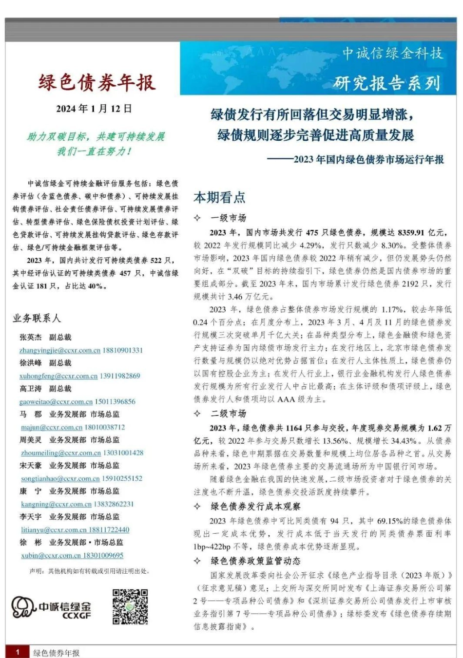 2023年国内绿色债券市场运行年报：绿债发行有所回落但交易明显增涨，绿债规则逐步完善促进高质量发展--中诚信绿金_第1页