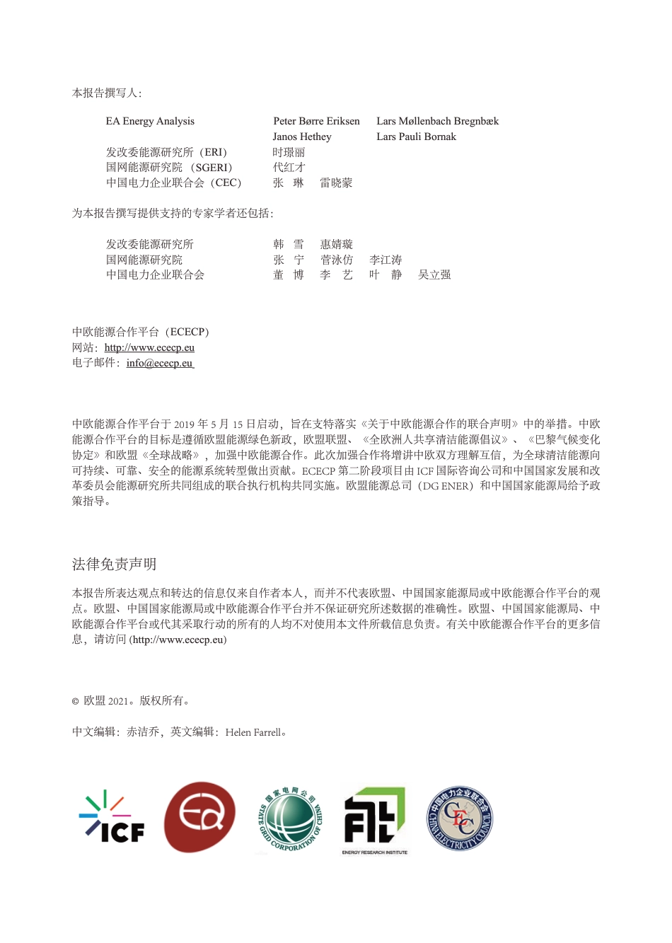 ENTSO-e中国电网规划建模展示--中欧能源合作平台_第2页