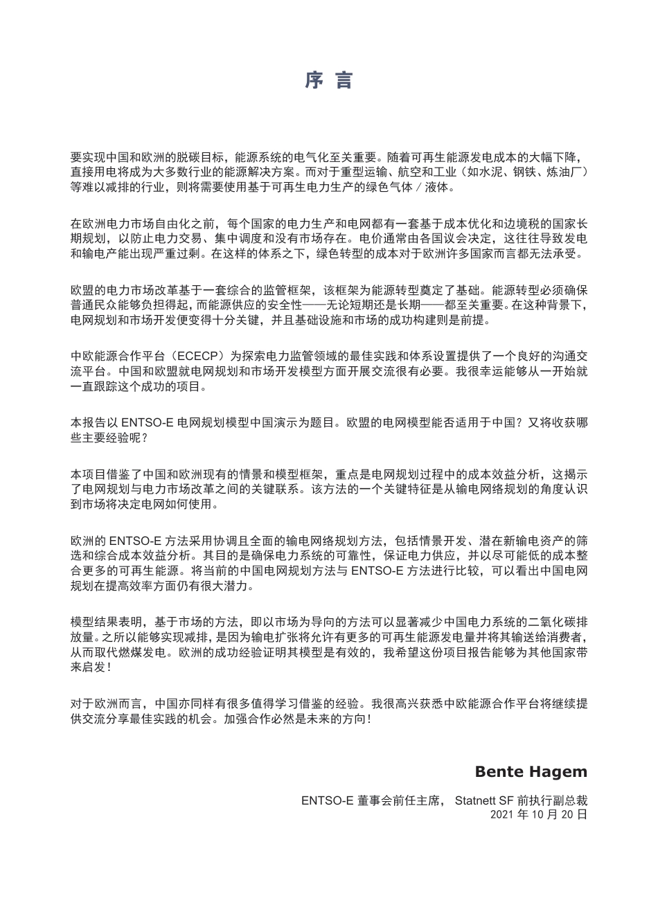 ENTSO-e中国电网规划建模展示--中欧能源合作平台_第3页