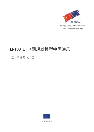 ENTSO-e中国电网规划建模展示--中欧能源合作平台