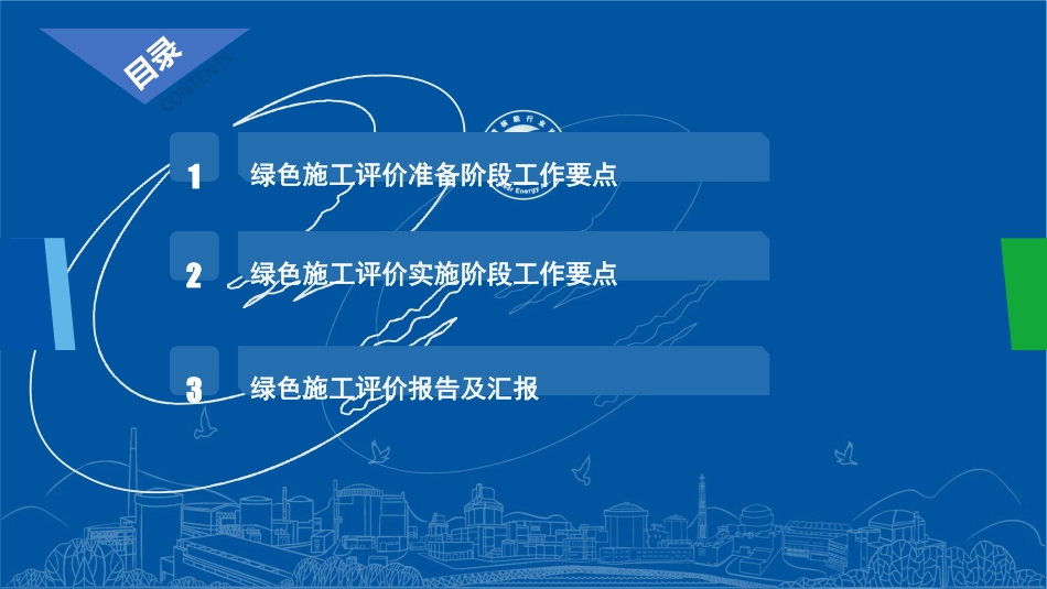 7.核电工程绿色施工评价员工作流程及绿色施工管理检查重点_第2页