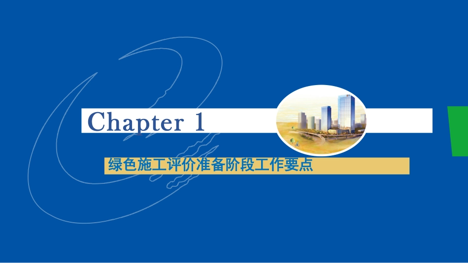 7.核电工程绿色施工评价员工作流程及绿色施工管理检查重点_第3页