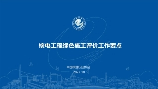 7.核电工程绿色施工评价员工作流程及绿色施工管理检查重点