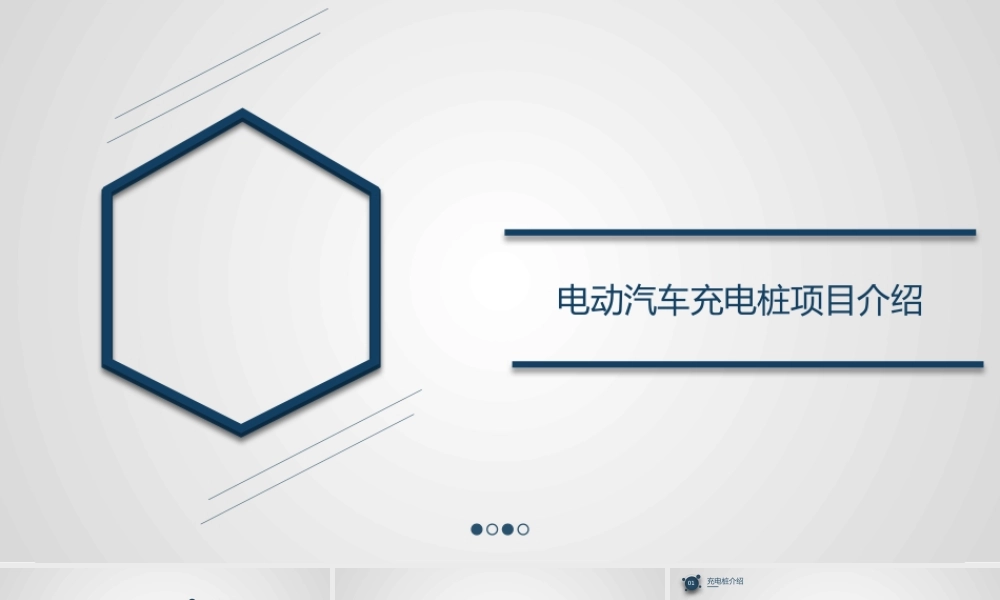 【项目开发】充电桩开发建设流程PPT