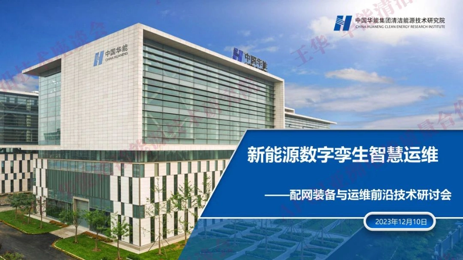 新能源数字孪生智慧运维--中国华能 王华_第1页
