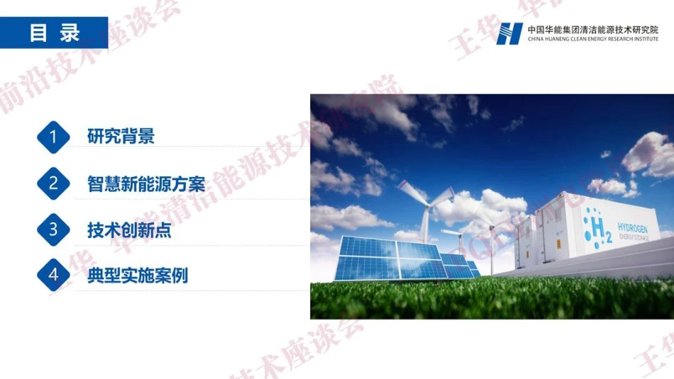新能源数字孪生智慧运维--中国华能 王华_第2页