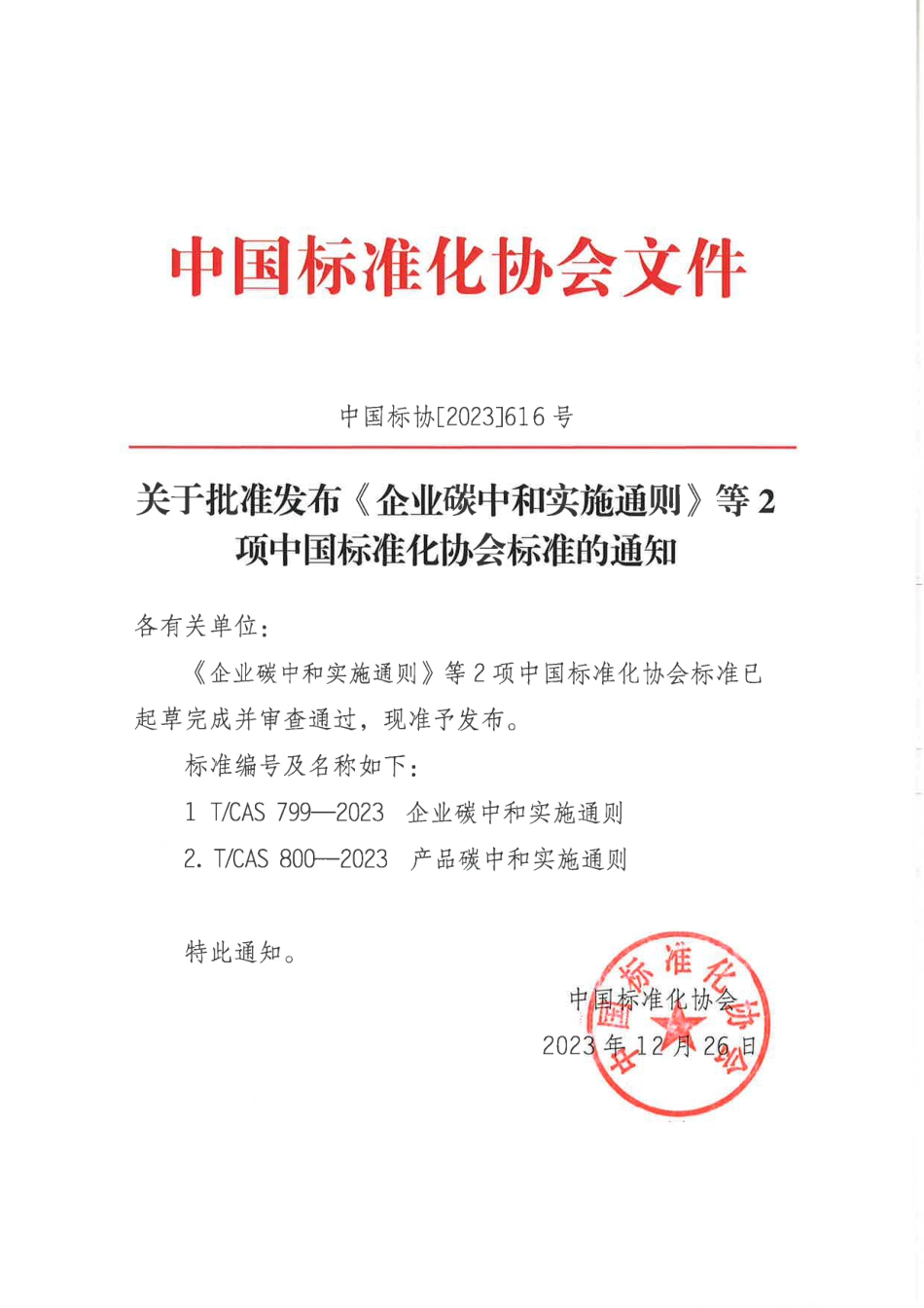 《企业碳中和实施通则》和《产品碳中和实施通则》发布通知_第1页