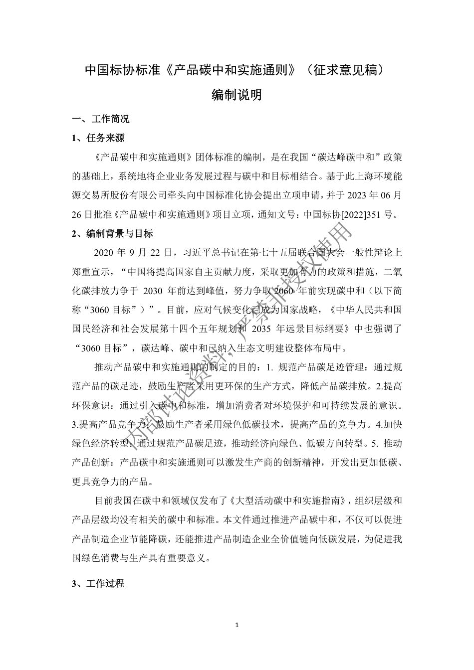 产品碳中和实施通则 征求意见稿编制说明_第1页