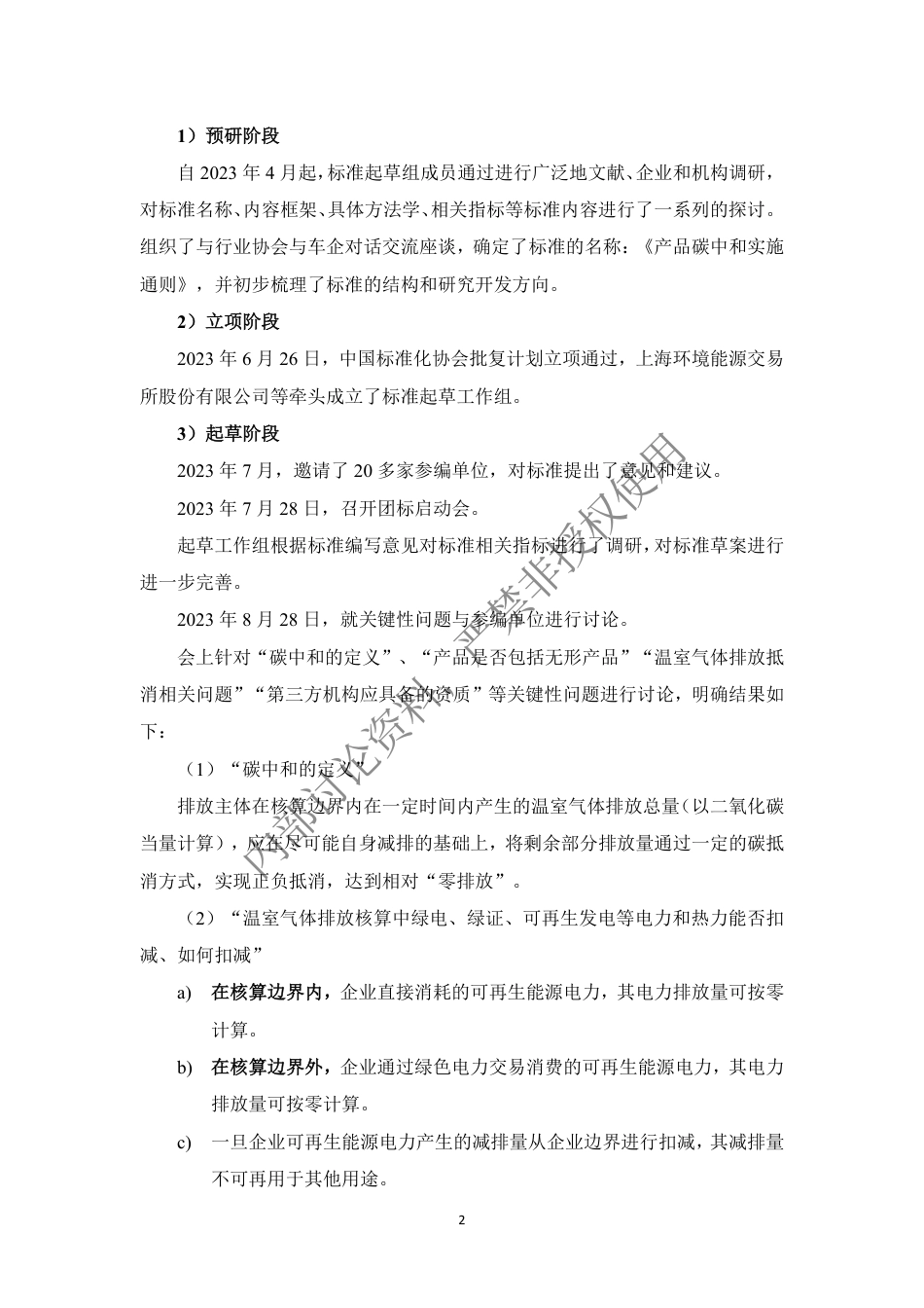 产品碳中和实施通则 征求意见稿编制说明_第2页
