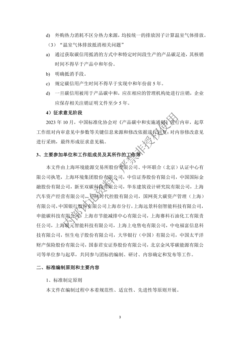 产品碳中和实施通则 征求意见稿编制说明_第3页