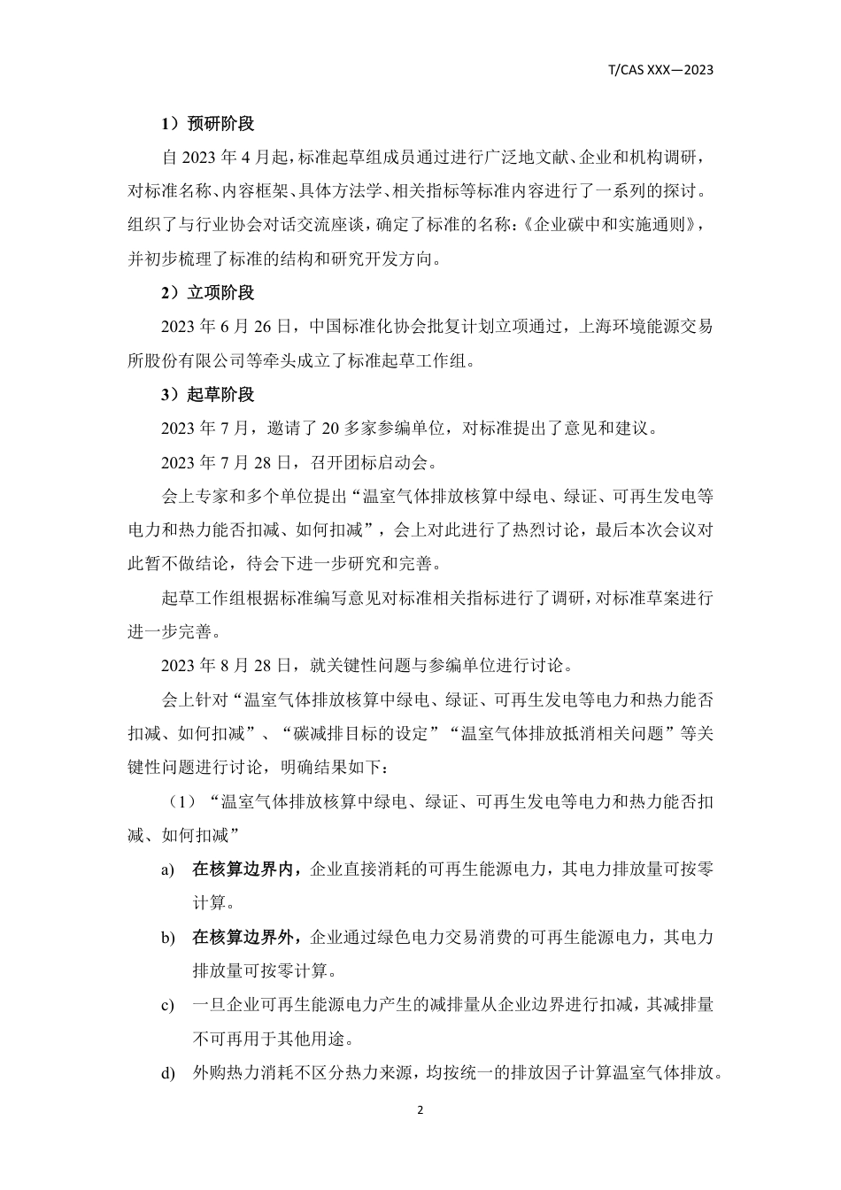 《企业碳中和实施通则》（征求意见稿）（编制说明）_第2页
