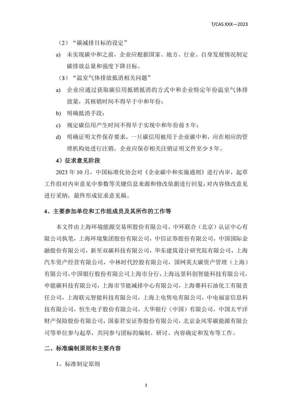 《企业碳中和实施通则》（征求意见稿）（编制说明）_第3页