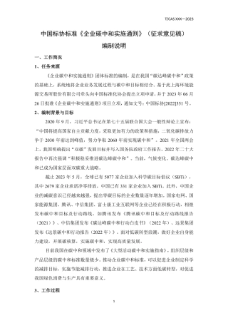 《企业碳中和实施通则》（征求意见稿）（编制说明）