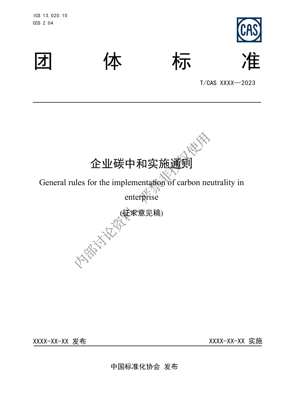 企业碳中和实施通则 征求意见稿_第1页