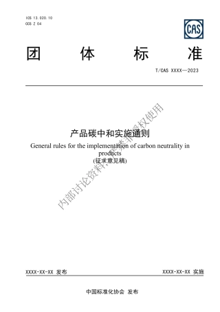 产品碳中和实施通则 征求意见稿